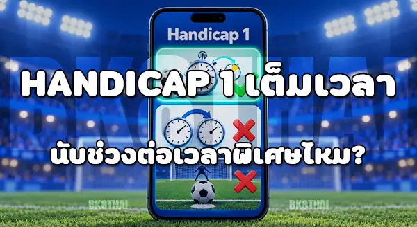 handicap 1 คืออะไร