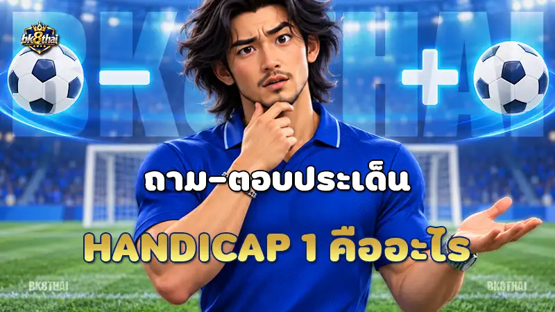handicap 1 คืออะไร