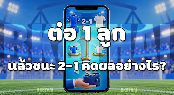 handicap 1 คืออะไร