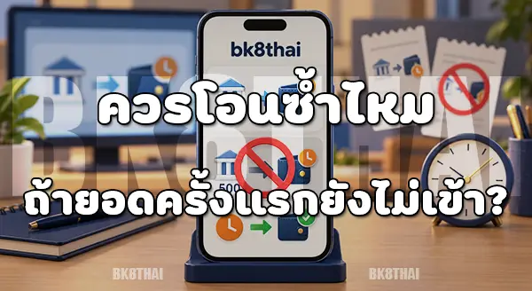 ยอดฝากไม่อัปเดต bk8thai