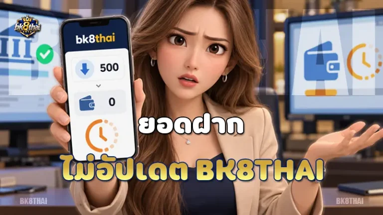 ยอดฝากไม่อัปเดต bk8thai