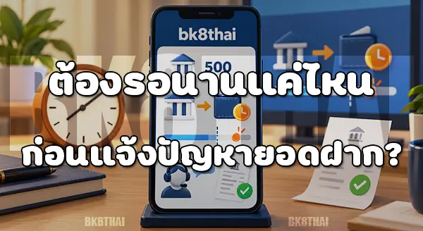 ยอดฝากไม่อัปเดต bk8thai