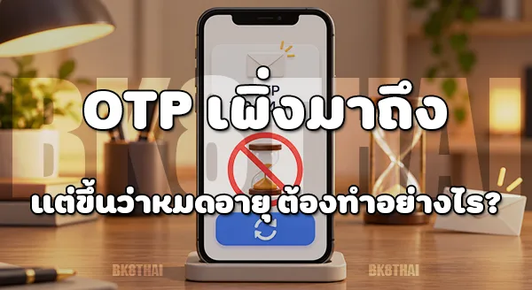 สมัคร bk8thai แล้ว OTP ไม่มา