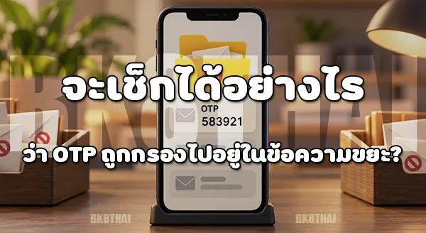 สมัคร bk8thai แล้ว OTP ไม่มา