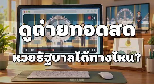หวยรัฐบาลออกวันไหน