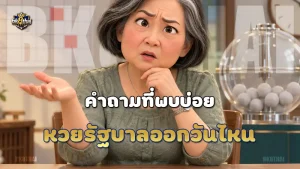 หวยรัฐบาลออกวันไหน