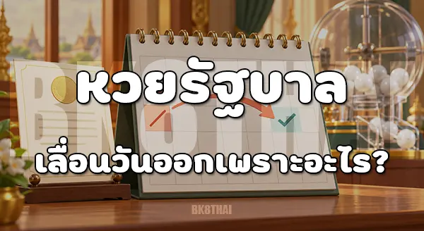 หวยรัฐบาลออกวันไหน